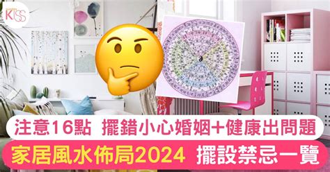 家居風水方位|家居風水擺設佈局2024｜禁忌一覽！擺錯方位小心婚姻+健康出問